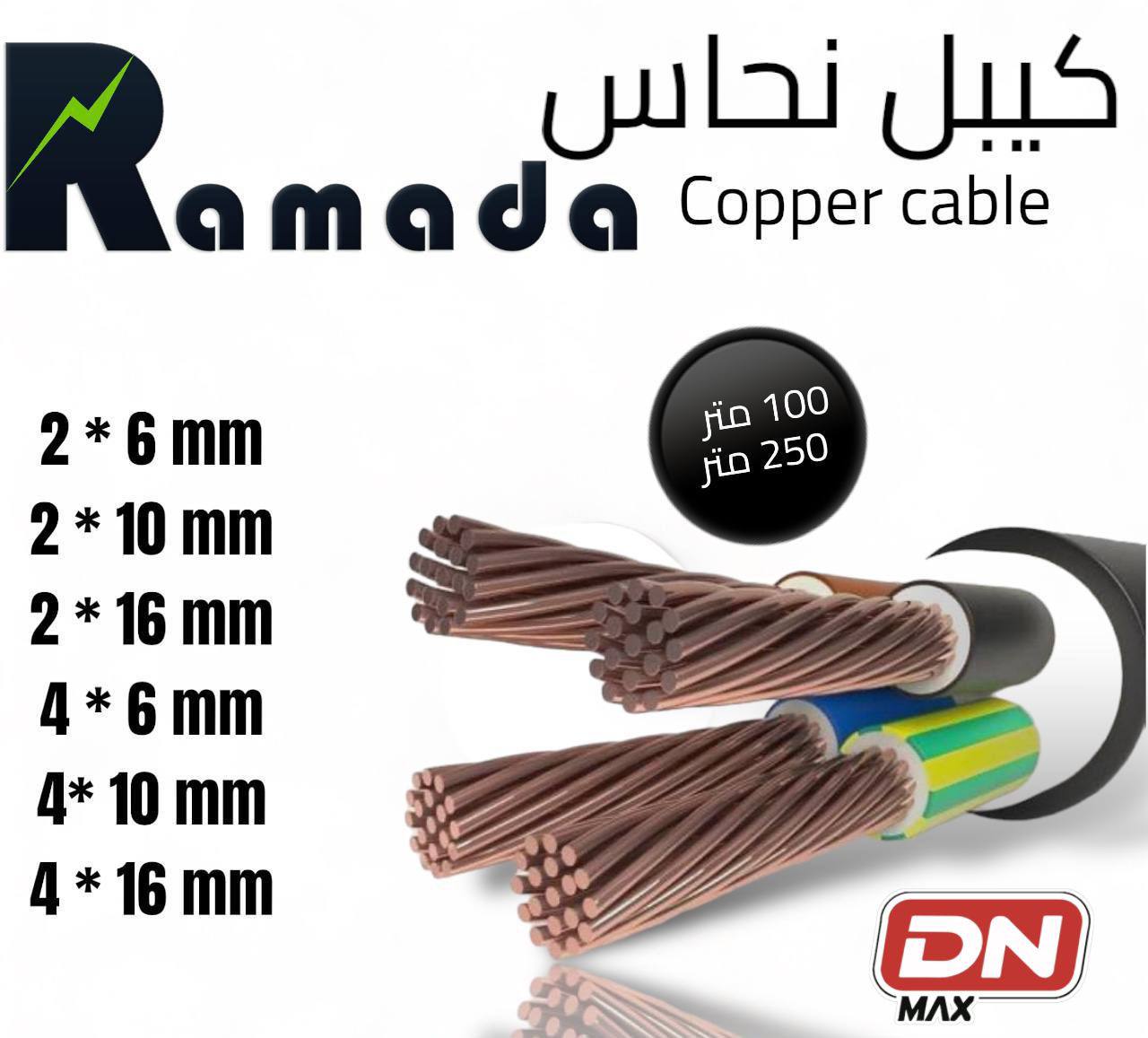 كيبل نحاس Ramada